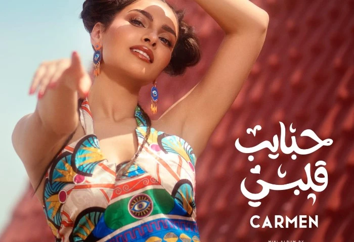 بتوقيع عزيز الشافعي، كارمن سليمان تستعد لإطلاق ميني ألبوم جديد تستعد الفنانة كارمن سليمان لإطلاق ميني ألبوم جديد في الفترة المقبلة، ويتكون الميني
