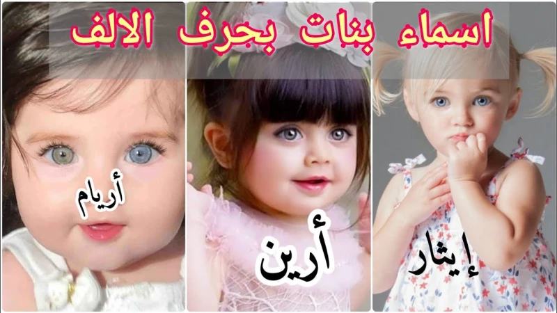 اسماء بنات بحرف الألف أ قائمة أسماء بنات ومعانيهايحب الناس بما فطرهم الله عليه الذرية، ومن الناس من يفضل إنجاب البنات لما يجد فيهن من بين ولطف وحسن