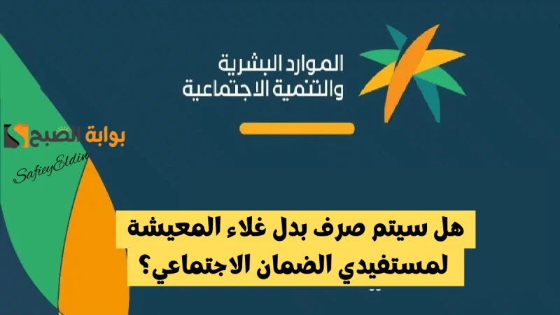 هل سيتم صرف بدل غلاء المعيشة لمستفيدي الضمان الاجتماعي؟.. الموارد البشرية توضحازدادت الأخبار في الفترة الحالية عن صرف بدل غلاء المعيشة للمواطنين في