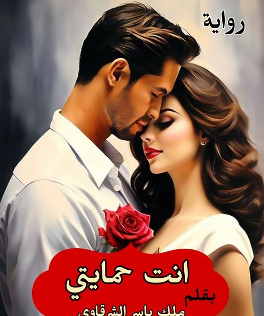 رواية انت حمايتي كامله وحصريه بقلم ملك ياسر الفصل الأول في الصعيد في إحدى القرى الكبرى.أيه بصريخ : سابني يا أدهم والنبي سابني علشان خاطري انا ماعتش صغيره و أقدر اعمل لي انا عايزاه.