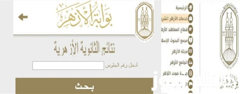 برقم الجلوس ... رابط نتيجة الثانوية الأزهرية 2024 وخطوات الاستعلام عنها بوابة الأزهر الإلكترونية علمي وأدبي اوائل الثانوية الازهرية .() رابط نتيجة