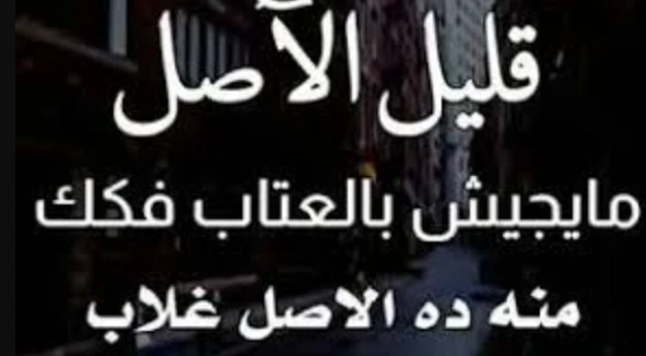 امثال عربيه عن قلة الاصل قديمة ومعبرةالأمثال الشعبية هي من أحد أشكال الثقافة المتعارف عليها في العديد من المجتمعات المختلفة، والأمثال الشعبية ليست من الأمور المستحدثة بل من الأمور 