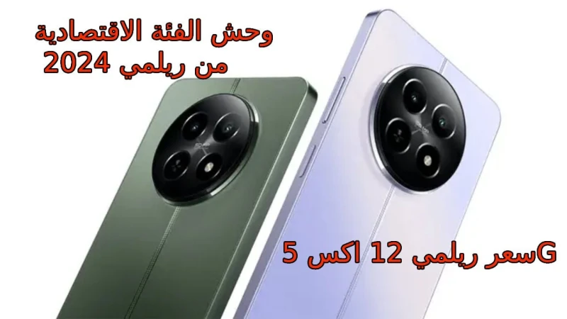 سعر ريلمي 12 اكس 5 أقوى منافس اقتصادي وداعم لشبكات وخدمات الجيل الخامس سعر و مواصفات 12 5يعتبر هاتف 12 5 الجديد هو من أحدث الهواتف التي أطلقتها شركة