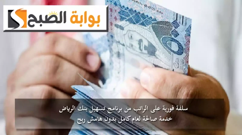 اغتنم الفرصة.. سلفة فورية على الراتب من برنامج تسهيل بنك الرياض.. خدمة صالحة لعام كامل بدون هامش ربحإذا كنت تمر بفترة مادية صعبة ومؤقتة تتطلب الحصول