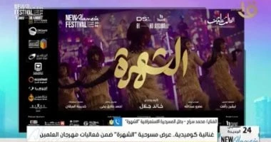 فن: بطل مسرحية الشهرة: كوميدية غنائية استعراضية ستنال إعجاب رواد مهرجان العلمين اقرأ في أفاق عربية بطل مسرحية الشهرة كوميدية غنائية استعراضية ستنال