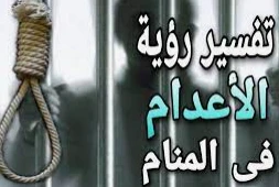 ما هو تفسير حلم الإعدام لابن سيرين؟ تفسير حلم الإعدام، من الرؤى التي تسبب القلق للجميع لأنه في الواقع يتم تنفيذه حين يرتكب المرء جريمة بشعة لذلك ينزعج البعض عند مشاهدة هذا الحلم، و