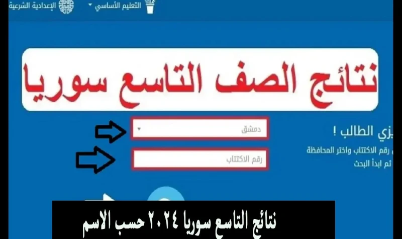 ترصد لينك نتائج التاسع سوريا ٢٠٢٤ وزارة التربية السورية ..،حسب الاسمتعرف على نتائج التاسع 2024 سوريا حسب الاسم عبر الرابط ..، بعد أكثر من شهر على
