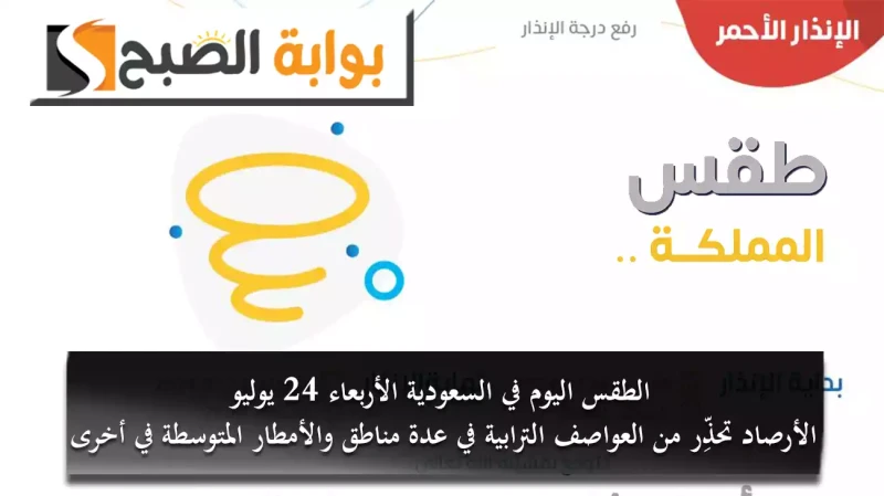 الطقس اليوم في السعودية الأربعاء 24 يوليو.. الأرصاد تحذر من العواصف الترابية في عدة مناطق ومن الأمطار والصواعق الرعدية في أخرىالطقس اليوم في السعودية، أصدر المركز الوطني للأرصاد با
