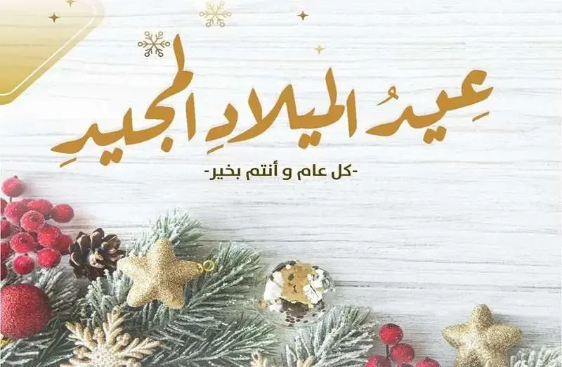 تهنئات بالصور عيد الميلاد المجيد 2025عيد الميلاد المجيد هو مناسبة تحمل في طياتها الفرح والأمل، حيث يجتمع الأهل والأصدقاء للاحتفال بميلاد السيد المسيح، و تتزين المنازل بأضواء ملونة 
