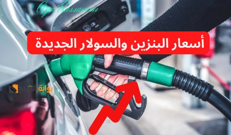 تحرك جديدزيادة أسعار البنزين والسولار الخميس 25 يوليو 2024 في مصرأعلنت الجريدة الرسمية عن زيادة أسعار البنزين والسولار اليوم الخميس 25 يوليو 2024،