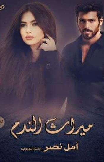 رواية ميراث الندم الفصل الثامن 8 بقلم أمل نصر رواية ميراث الندم الفصل الثامن 8 بقلم أمل نصر في المكان المعتاد للقهوة الشعبية التي يرتاداها يوميا، والمنزوي عن باقي الطاولات والبشر، 