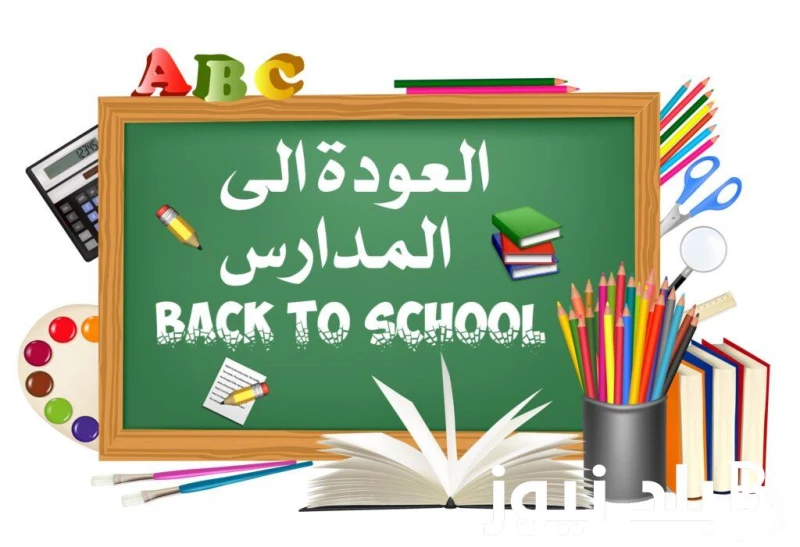 موعد بدء العام الدراسي الجديد 2025 لكل المراحل التعليمية وفق بيان وزارة التربية والتعليم .() يتردد البحث المتكرر من خلال العديد من المواطنين في الوقت