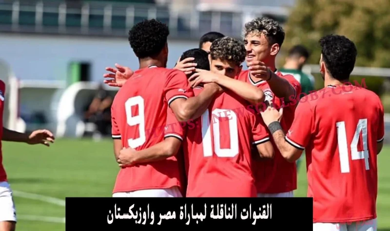 قناة مفتوحة.. القنوات الناقلة لمباراة مصر واوزبكستان نايل سات اليوم في اولمبياد باريس 202سنقدم لكم الآن القنوات الناقلة لمباراة مصر واوزبكستان في