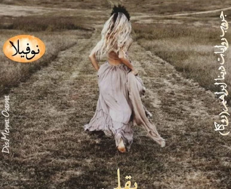 عروس الهاربه البارت الاول كامله علي مدونة افاق عربية للروايات والوصفات عروس الهاربهالبارت الاولبإحدي قري الصعيدبمنزل ضخم يشبه القصورصوت الطبل و الزمر