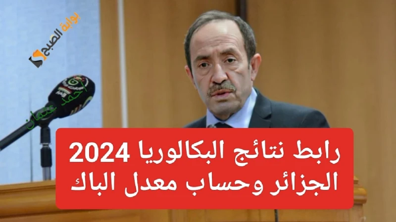 هنا .. رابط نتائج البكالوريا 2024 الجزائر وحساب معدل الباك من الديوان الوطني للامتحاناترابط نتائج البكالوريا 2024 الجزائر ، حيث بدأ خلال الساعات