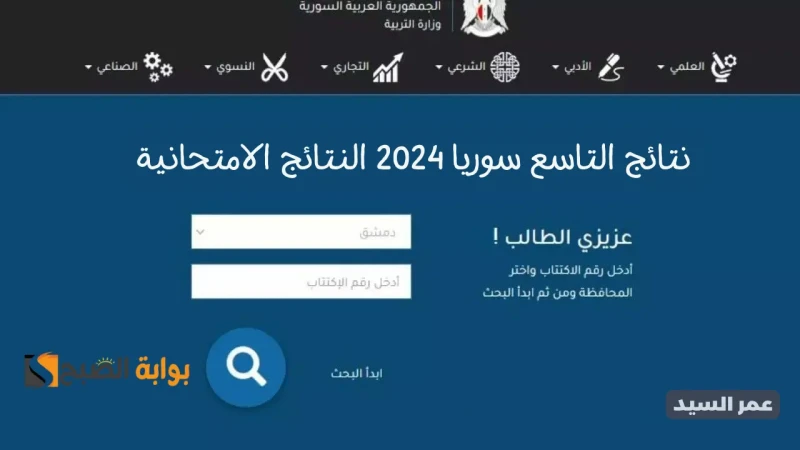نتائج التاسع 2024 سوريا حسب الاسم ورقم الاكتتاب .. موقع وزارة التربية السورية النتائج الامتحانيةنتائج التاسع 2024 سوريا حسب الاسم ورقم الاكتتاب جاري