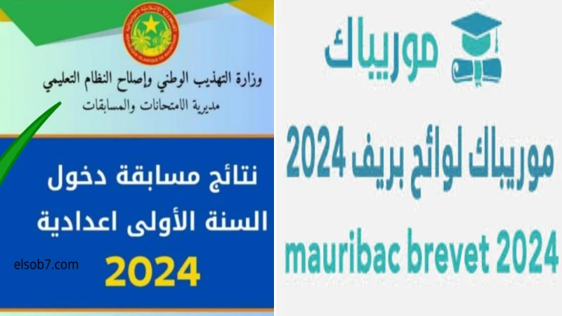 رابط مباشر للاستعلام عن نتائج كونكور في موريتانيا 2024 عبر وزارة التربيةتعد نتائج الكونكور بمثابة فرصة هامة لجميع المتقدمين للمسابقة، حيث يمكن للجميع الاطلاع على نتائج كونكور عبر م
