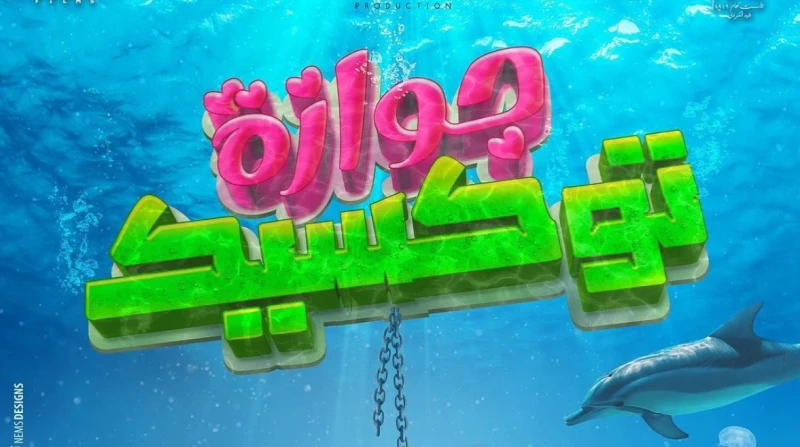 طرح جوازة توكسيك بالسينما.. والبطل: ربنا يدينا زي ولاد رزق تعرض السينمات المصرية اليوم الأربعاء، فيلم جوازة توكسيك، ومن المقرر طرحه غدا في