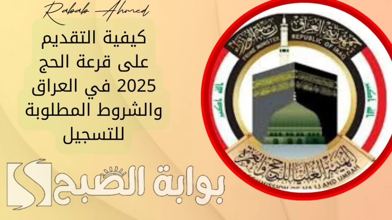 رابط وخطوات التسجيل في قرعة الحج 2025 العراق والشروط والمستندات المطلوبةأعلنت الهيئة العليا للحج والعمرة في العراق عن فتح باب التسجيل لقرعة الحج 2025