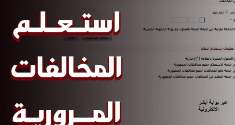 خطوات الاستعلام عن مخالفات المرور.. وطريقة السداد خدمات شاهد المقال التالي من صحافة مصر عن خطوات الاستعلام عن مخالفات المرور وطريقة السداد، خدمات