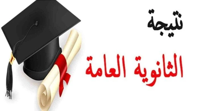 نتيجة الثانوية العامة.. الرابط وموعد ظهورهايتسائل الكثير من الطلاب وأولياء الأمور عن موعد ظهور نتيجة الثانوية العامة، وسنقدم لكم من خلال بوابة أفاق