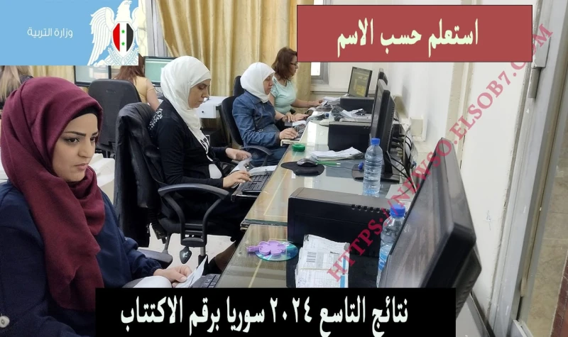 لينك نتائج الصف التاسع ٢٠٢٤ سوريا برقم الاكتتاب والاسمنقدم لكم الآن نتائج الصف التاسع 2024 في سوريا برقم الاكتتاب، بدأ العد التنازلي لظهور نتائج