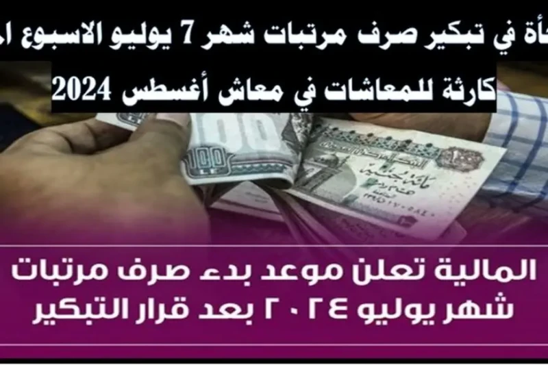 صدق ولا متصدقش.. وزارة المالية تعلن تبكير موعد صرف مرتبات شهر يوليو 2024 للموظفين في القطاعين العام والخاص أعلنت وزارة المالية المصرية عن تبكير موعد