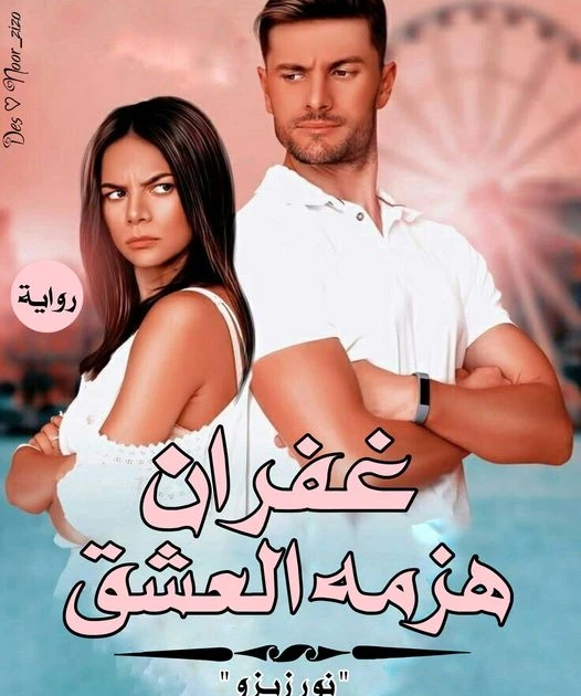 رواية غفران هزمه العشق الفصل الخامس 5 بقلم نور زيزو رواية غفران هزمه العشق الفصل الخامس (5)___ بعنوان ظهر للحماية ___جلست نورهان تحدق بوجه ابنها فى صمت سائد بينهما بعد مغادرة قسم،