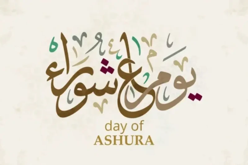 صيام يوم عاشوراء.. تعرف على الفضائل وحكم صيامه بدون تاسوعاء من دار الإفتاء المصرية ما هو فضل صيام يوم عاشوراء؟ يعتبر يوم عاشوراء من أهم الأيام في