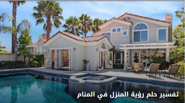 دلالات رؤية المنزل في المنام لابن سيرين المنزل في المنام، المنزل هو السكن الذي يلجأ إليه الفرد للشعور بالراحة بعد يوم طويل وشاق من العمل، ففيه يشعر