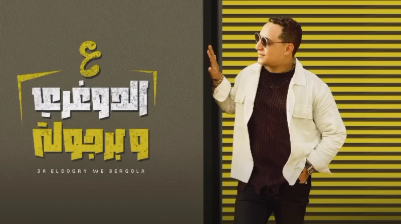 ع الدوغري وبرجولة.. أغنية جديدة ل رضا البحراوي على يوتيوب أعلن المطرب الشعبي رضا البحراوي، خلال الساعات الأخيرة، عن طرح أغنيته الجديدة ع الدوغري