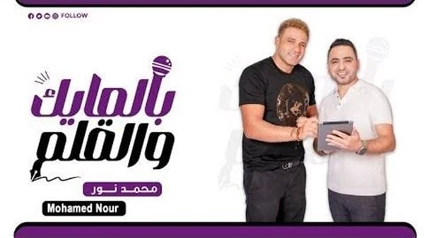 قالولي شبه عمر الشريف محمد نور : دا الفيلم اللي كان نفسي أقدمه كشف الفنان محمد نور خلال لقائه في برنامج بالمايك والقلم الذي يقدمه الاعلامي المتميز