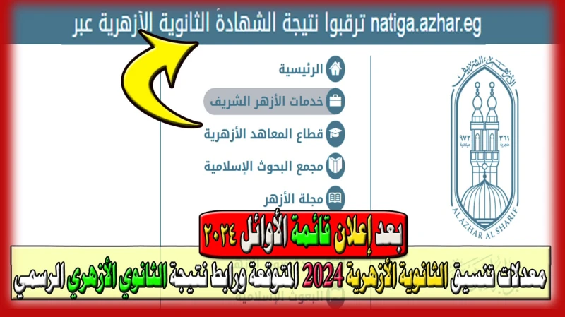 بعد إعلان قائمة الأوائل ساعات قليلة وتظهر النتيجة ومعدلات تنسيق الثانوي الأزهري 2024 المتوقعة ورابط نتيجة الثانوية الأزهرية الرسمي ..تم إعلان قائمة