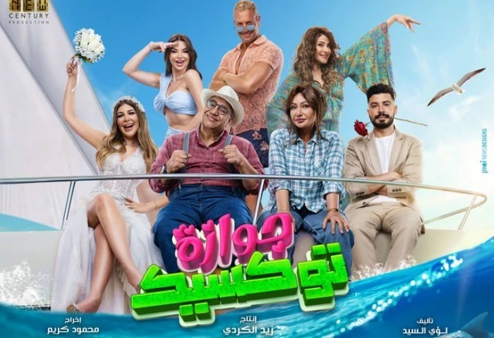 ب6 ملايين ريال، فيلم جوازة توكسيك يتصدر شباك التذاكر السعودي تصدر فيلم جوازة توكسيك شباك التذاكر بالمملكة العربية السعودية وذلك بعد مرور أسبوعين من