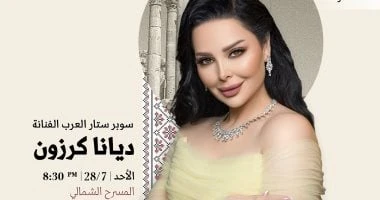 فن: ديانا كرزون تلتقى بجمهورها الأردنى الليلة الأحد ضمن فعاليات مهرجان جرش اقرأ في أفاق عربية ديانا كرزون تلتقى بجمهورها الأردنى الليلة الأحد ضمن