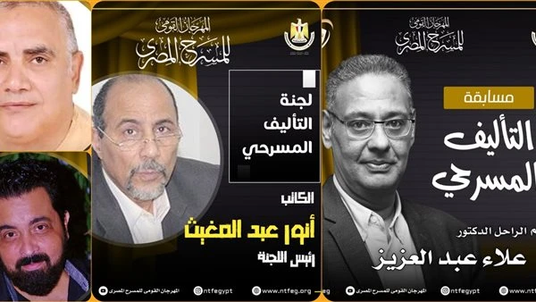 البوابة ستار: في دورته ال17.. مهرجان المسرح المصري يعلن أعضاء لجنة تحكيم مسابقة التأليف اقرأ في أفاق عربية في دورته ال17 مهرجان المسرح المصري يعلن