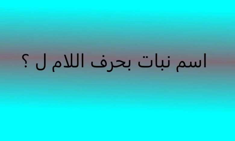نبات بحرف اللام ل فواكه تبدأ بحرف اللاميوجد حوالي 10 أنواع من النبات التي يبدأ بحرف اللام، حيث أن حرف اللام يعتبر الحرف رقم الثالث وعشرين من ترتيب
