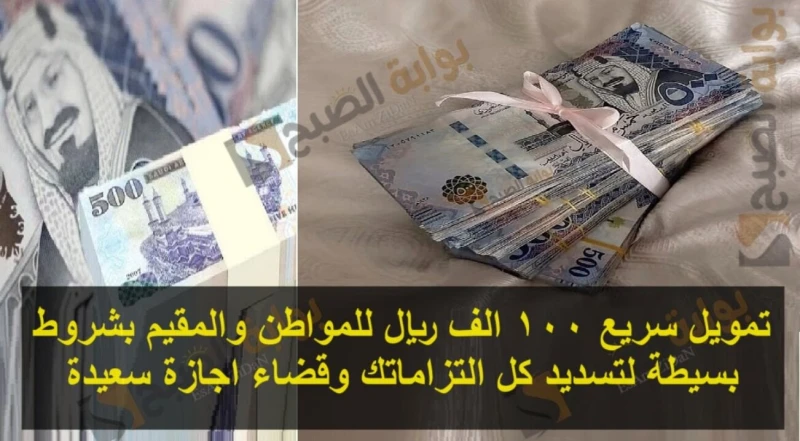 تمويل سريع 100 الف ريال للمواطن والمقيم بشروط بسيطة لتسديد كل التزاماتك وقضاء اجازة سعيدةتمويل سريع 100 الف ريال هذا من المبالغ الذي يحتاج اليها