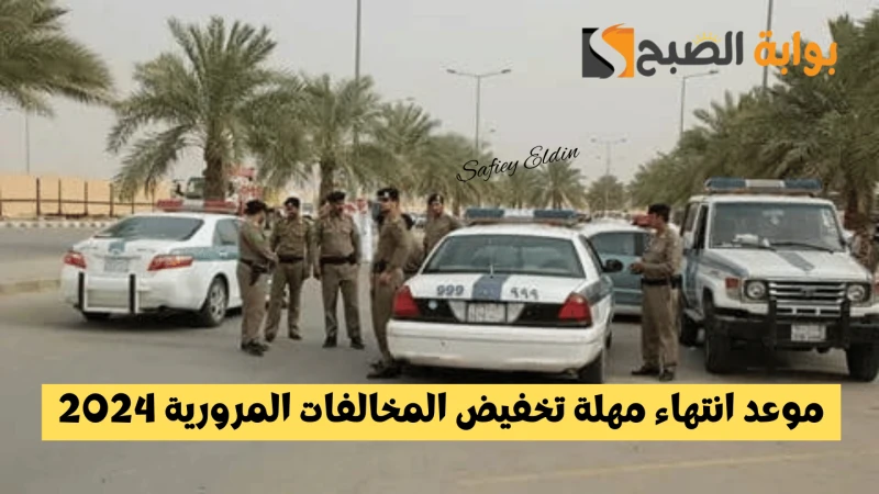 بنسبة 50.. موعد انتهاء مهلة تخفيض المخالفات المرورية 2024 المرور السعودي يوضح التفاصيلحددت إدارة المرور السعودي موعد انتهاء مهلة تخفيض المخالفات