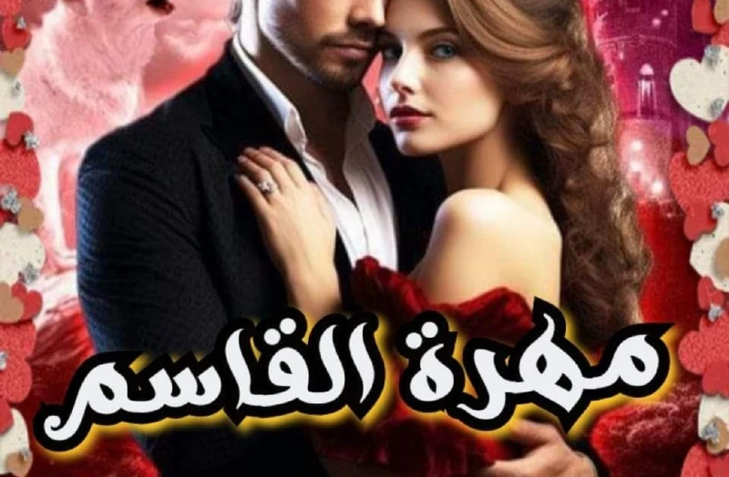 رواية مهرة القاسم الفصل الرابع بقلم زهرة الربيع حصريه وجديده على مدونة افاق عربية للروايات والمعلومات رواية مهرة القاسم الفصل الرابع بقلم زهرة الربيع