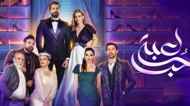 مسلسل لعبة حب كم حلقة؟ يبحث متابعو وعشاق مسلسل لعبة حب عن أحداثه ومعرفة كل التفاصيل الخاصة به، حيث يتساءل البعض عن مسلسل لعبة حب كم حلقة؟.مسلسل لعبة