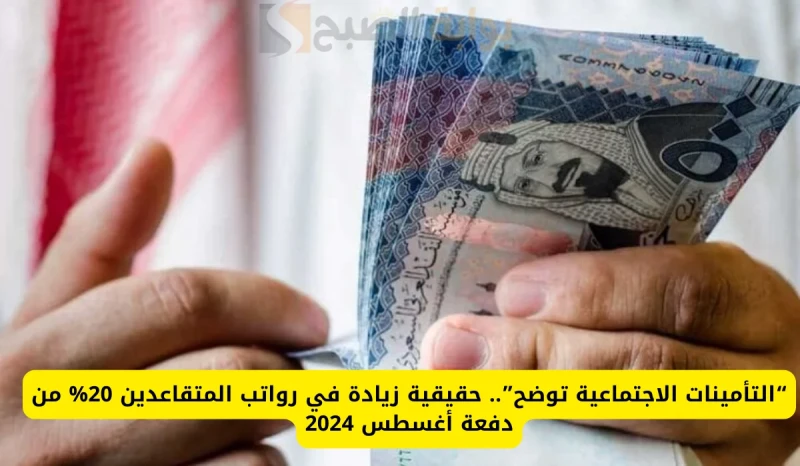 التأمينات الإجتماعية توضح حقيقة زيادة رواتب المتقاعدين 20 بداية من شهر أغسطس 2024تداول بعض الأنباء عن زيادة رواتب المتقاعدين، ولذلك يبحث الكثيرين في