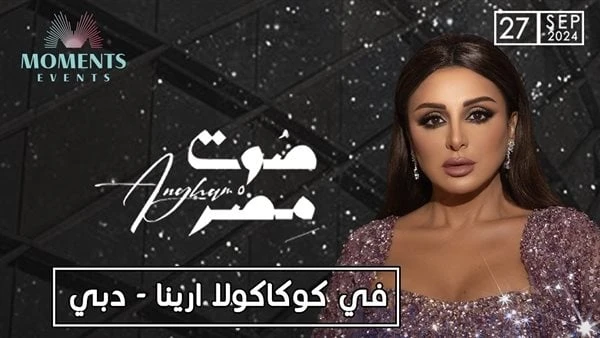 تصل إلى 991 دولارا.. أسعار تذاكر حفل أنغام في دبيطرحت الشركة المنظمة لحفل الفنانة أنغام، المرتقب في مدينة دبي الإماراتية، يوم 27 سبتمبر المقبل،