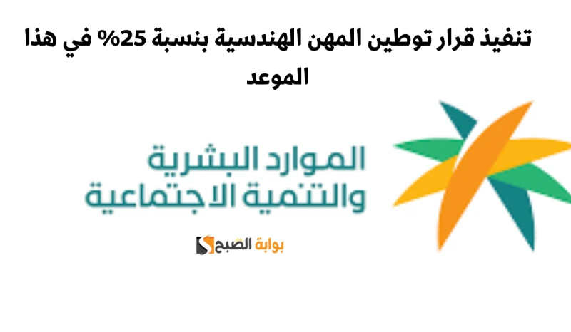 تنفيذ قرار توطين المهن الهندسية بنسبة 25 في هذا الموعدأعلنت وزارة الموارد البشرية والتنمية الاجتماعية بالتعاون مع وزارة الشؤون البلدية والقروية