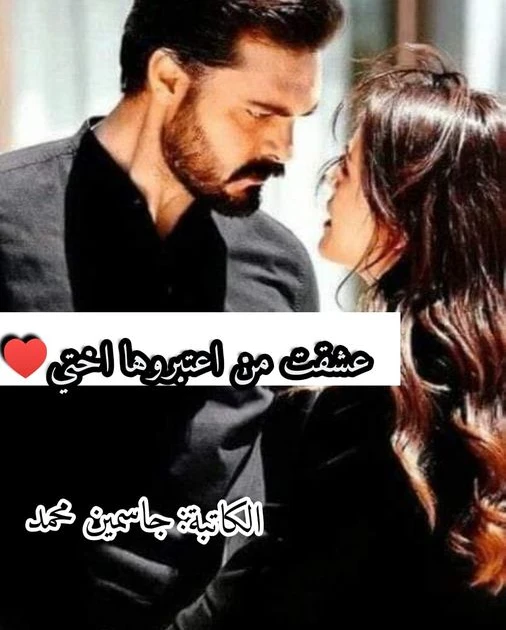 رواية عشقت من اعتبروها اختي كامله بقلم جاسمين محمد قدس.. يااهل الدار ايننننن انتووووو حنان(ماما قدس)... يابنتي حرام عليكي الصوت ده علي الصبح بقا ده
