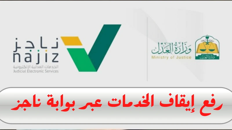 طريقة رفع قرار تعطيل الخدمات الجديد 1446 عبر بوابة ناجزقرار تعطيل لخدمات الجديد لعام 1446 يتضمن آلية واضحة لتعطيل الخدمات الحكومية بناء على سند نظامي