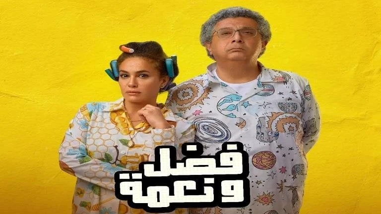 فن: فيلم فضل ونعمة يحقق المركز الثاني في قائمة مشاهدة على اقرأ في أفاق عربية فيلم فضل ونعمة يحقق المركز الثاني في قائمة مشاهدة على ، احتل فيلم فضل