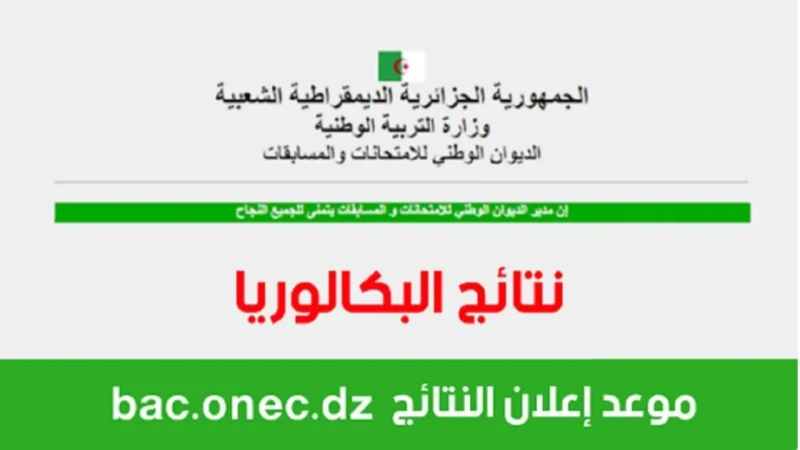 موعد البكالوريا 2024.. هنا رابط وزارة التربية والتعليم الجزائر 2024رابط وزارة التربية والتعليم الجزائر، للاستعلام عن نتائج البكالوريا لطلاب الجزائر
