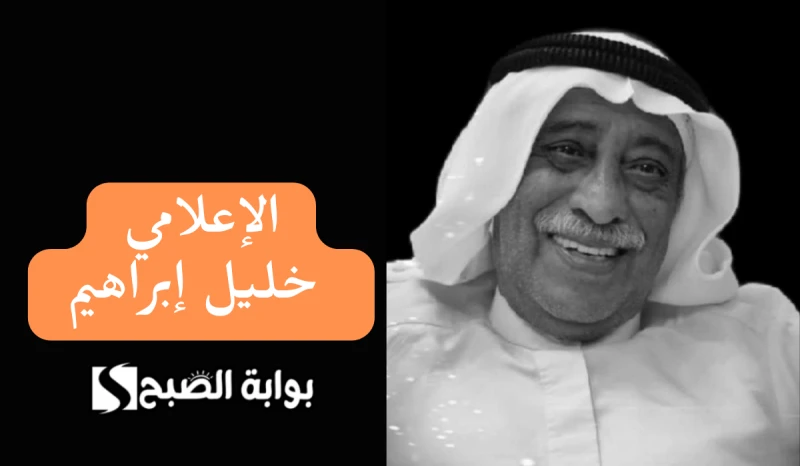 بعد وفاته ... من هو الإعلامي خليل إبراهيم أحد رواد الإذاعة الكويتيةخلال الساعات الأخيرة شهدت عمليات البحث ارتفاعا بعد تداول أخبار عن وفاة الاعلامي
