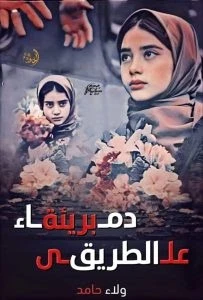 رواية دماء بريئة علي الطريق الفصل الثاني 2 بقلم ولاء حامد رواية دماء بريئة على الطريق الفصل الثاني2مشيت نعيمه وهي متغاظه من جوزها اللي دايما ناصر